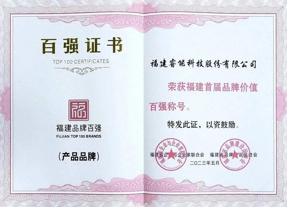 喜訊 | 睿能科技股份有限公司榮獲 “福建品牌百強(qiáng)” 稱號(hào)！(圖2)