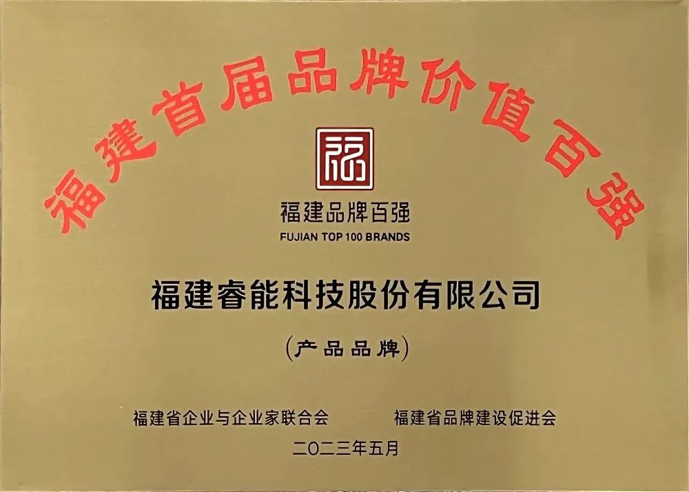 喜訊 | 睿能科技股份有限公司榮獲 “福建品牌百強(qiáng)” 稱號(hào)！(圖3)