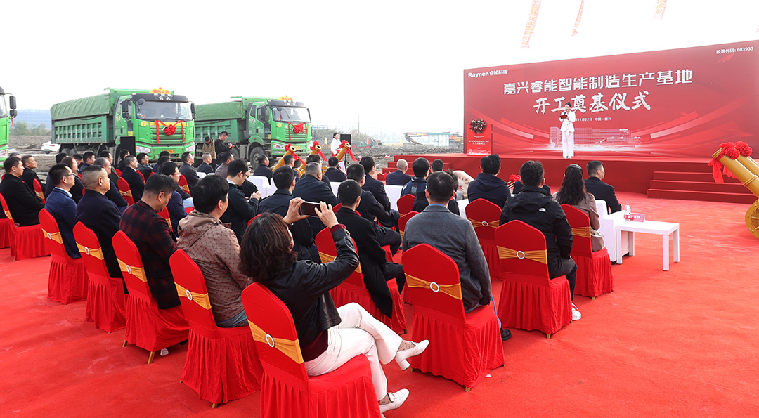 智領(lǐng)工業(yè)，睿啟新篇——嘉興睿能智能制造生產(chǎn)基地正式奠基(圖3)