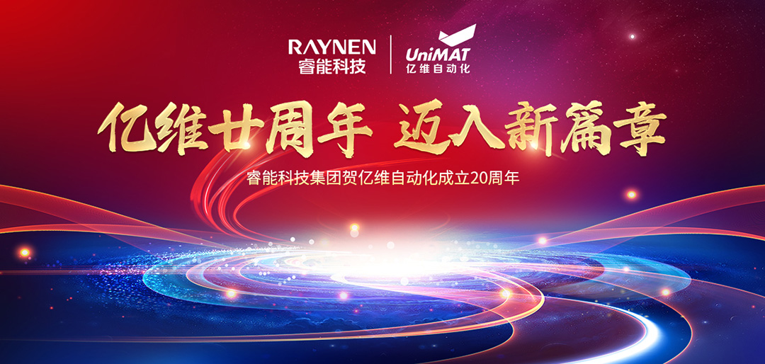 祝賀睿能科技集團(tuán)旗下億維自動(dòng)化成立20周年(圖1)